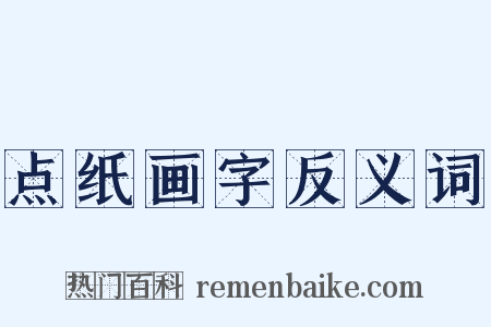 点纸画字反义词是什么意思的图片